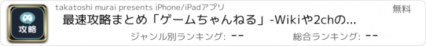 おすすめアプリ 最速攻略まとめ「ゲームちゃんねる」-Wikiや2chのげーむ情報を無料で攻略-