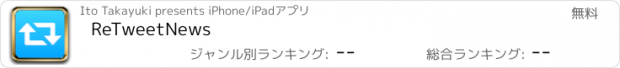 おすすめアプリ ReTweetNews