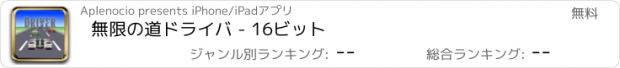 おすすめアプリ 無限の道ドライバ - 16ビット