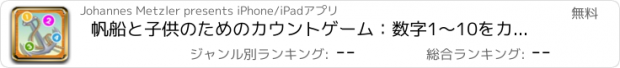 おすすめアプリ 帆船と子供のためのカウントゲーム：数字1〜10をカウントすることを学ぶ