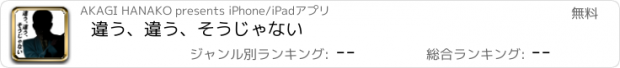 おすすめアプリ 違う、違う、そうじゃない