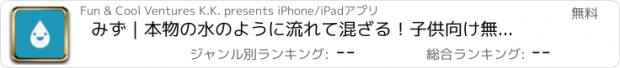 おすすめアプリ みず｜本物の水のように流れて混ざる！子供向け無料知育アプリ