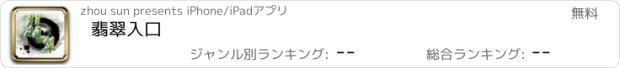 おすすめアプリ 翡翠入口