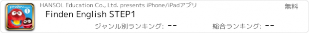 おすすめアプリ Finden English STEP1