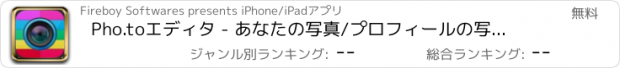 おすすめアプリ Pho.toエディタ - あなたの写真/プロフィールの写真は、このアプリで良く見えることを確認します。