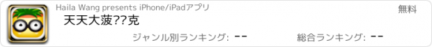 おすすめアプリ 天天大菠萝扑克