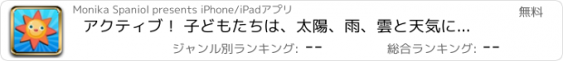 おすすめアプリ アクティブ！ 子どもたちは、太陽、雨、雲と天気について学ぶためのゲーム