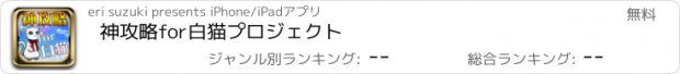 おすすめアプリ 神攻略for白猫プロジェクト