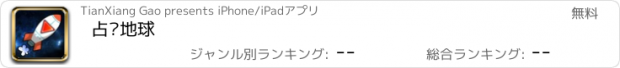 おすすめアプリ 占领地球