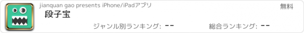 おすすめアプリ 段子宝