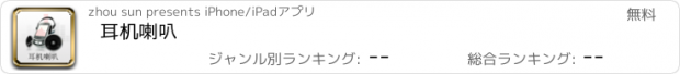 おすすめアプリ 耳机喇叭