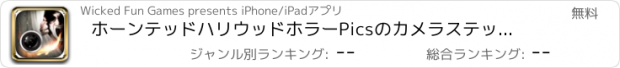 おすすめアプリ ホーンテッドハリウッドホラーPicsのカメラステッカーゲーム - 無料ゲーム