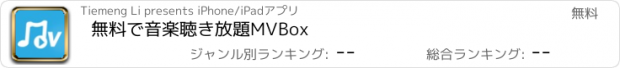 おすすめアプリ 無料で音楽聴き放題MVBox