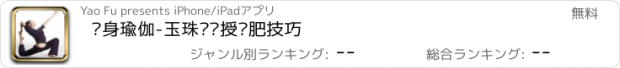 おすすめアプリ 瘦身瑜伽-玉珠铉亲授减肥技巧