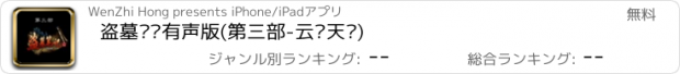 おすすめアプリ 盗墓笔记有声版(第三部-云顶天宫)