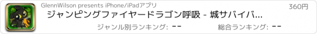 おすすめアプリ ジャンピングファイヤードラゴン呼吸 - 城サバイバルホップアドベンチャー 支払われた