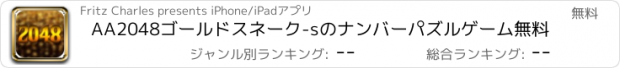 おすすめアプリ AA2048ゴールドスネーク-sのナンバーパズルゲーム無料