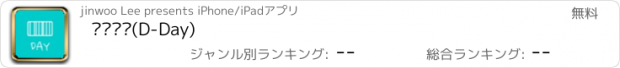 おすすめアプリ 기억할께(D-Day)