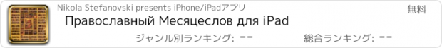 おすすめアプリ Православный Месяцеслов для iPad