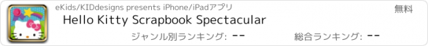 おすすめアプリ Hello Kitty Scrapbook Spectacular