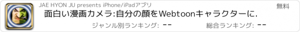 おすすめアプリ 面白い漫画カメラ:自分の顔をWebtoonキャラクターに.