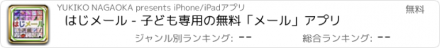 おすすめアプリ はじメール - 子ども専用の無料「メール」アプリ