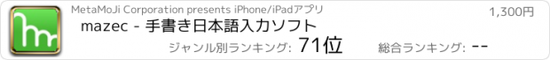 おすすめアプリ mazec - 手書き日本語入力ソフト