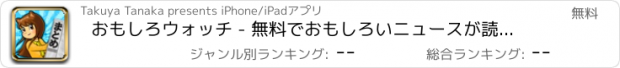 おすすめアプリ おもしろウォッチ - 無料でおもしろいニュースが読み放題 -