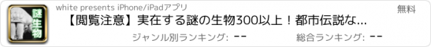 おすすめアプリ 【閲覧注意】実在する謎の生物300以上！都市伝説なし！