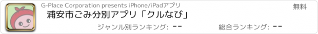 おすすめアプリ 浦安市ごみ分別アプリ「クルなび」