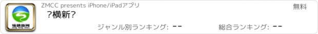 おすすめアプリ 纵横新闻