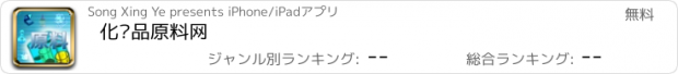 おすすめアプリ 化妆品原料网