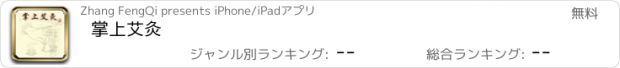 おすすめアプリ 掌上艾灸