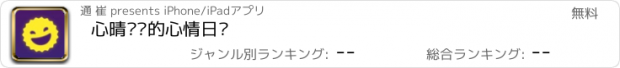 おすすめアプリ 心晴—你的心情日记