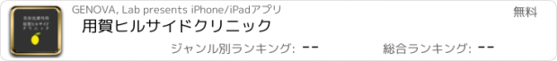 おすすめアプリ 用賀ヒルサイドクリニック