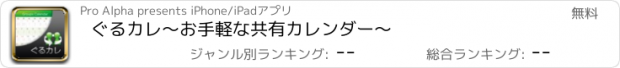 おすすめアプリ ぐるカレ　〜お手軽な共有カレンダー〜