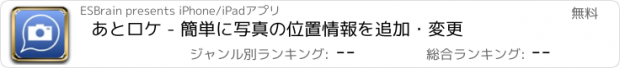 おすすめアプリ あとロケ - 簡単に写真の位置情報を追加・変更