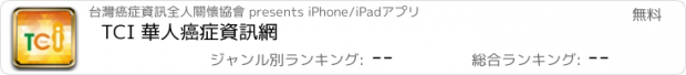おすすめアプリ TCI 華人癌症資訊網