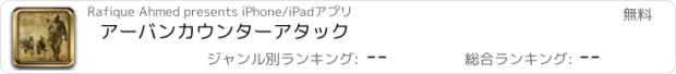 おすすめアプリ アーバンカウンターアタック