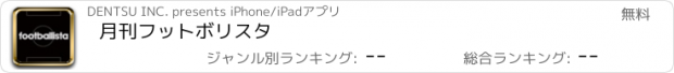 おすすめアプリ 月刊フットボリスタ