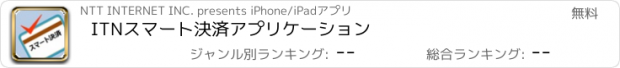 おすすめアプリ ITNスマート決済アプリケーション