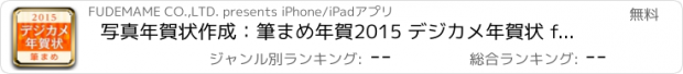 おすすめアプリ 写真年賀状作成：筆まめ年賀2015 デジカメ年賀状 for iPad