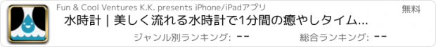 おすすめアプリ 水時計｜美しく流れる水時計で1分間の癒やしタイムを！