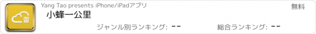 おすすめアプリ 小蜂一公里