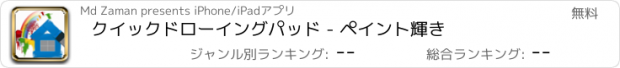 おすすめアプリ クイックドローイングパッド - ペイント輝き