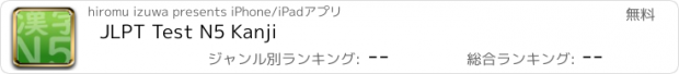 おすすめアプリ JLPT Test N5 Kanji