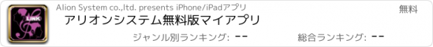 おすすめアプリ アリオンシステム無料版マイアプリ