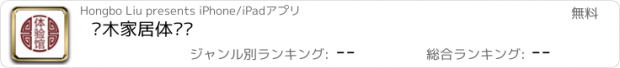 おすすめアプリ 红木家居体验馆