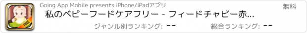 おすすめアプリ 私のベビーフードケアフリー - フィードチャビー赤ちゃんマニア