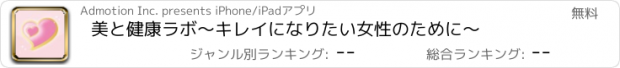 おすすめアプリ 美と健康ラボ～キレイになりたい女性のために～